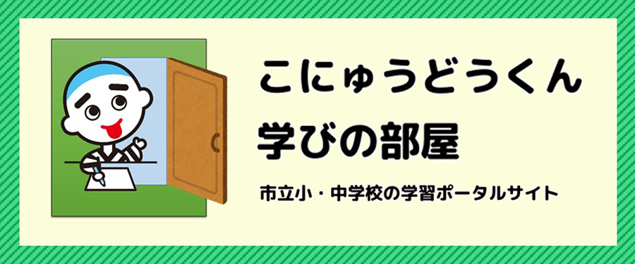 四日市市学習ポータルサイト「こにゅうどうくん学びの部屋」