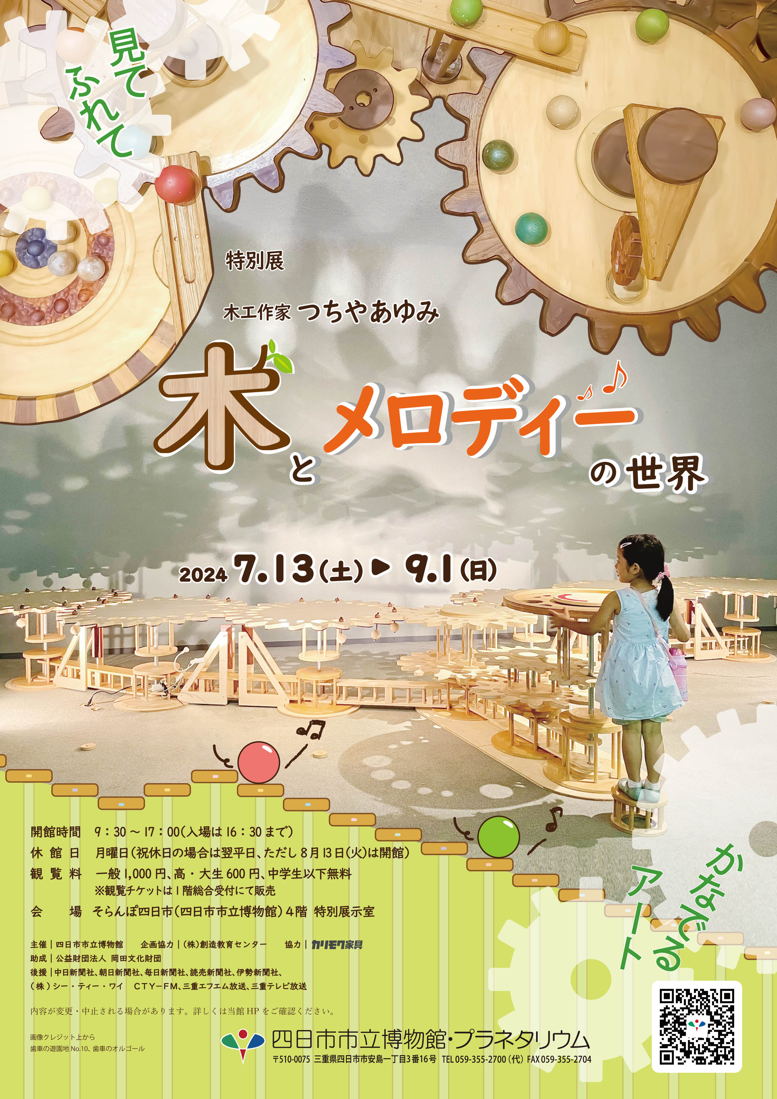 市立博物館】特別展「木工作家 つちやあゆみ 木とメロディーの